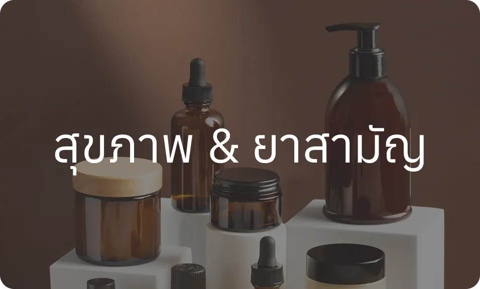 สุขภาพและยาสามัญ